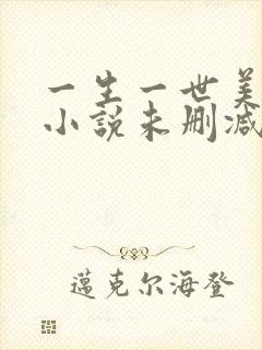 一生一世美人骨小说未删减版