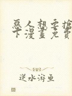 恶人想要抢救一下漫画免费下拉式漫画封面