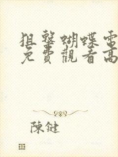 狙击蝴蝶电视剧免费观看高清版封面