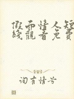 假面情人短剧在线观看免费高清封面