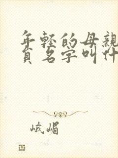 年轻的母亲女演员名字叫什么