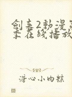 剑来2动漫第二季在线播放第8集封面