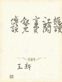 傅叙言江栀晚小说免费阅读最新章节封面