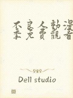 不良人动漫第一季免费观看完整版