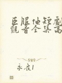 臣服他短剧免费观看全集高清版封面