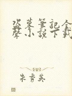 盗墓笔记全集有声小说下载