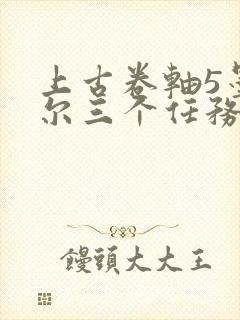 上古卷轴5墨索尔三个任务