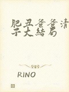 肥丑爸爸清冷继子大结局