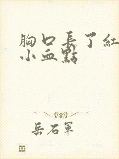 胸口长了红色的小血点