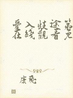 爱入歧途第二季在线观看免费全集电视剧高清