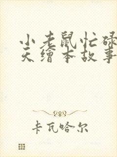 小老鼠忙碌的一天绘本故事