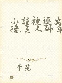 小说被逐出宗门后,美人师尊跪求我原谅