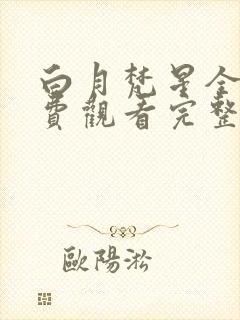 白月梵星全集免费观看完整版高清