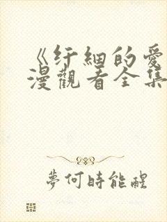 《纤细的爱》动漫观看全集