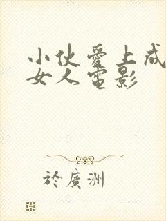 小伙爱上成熟的女人电影