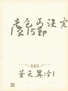 老乞丐没完没了1至15节