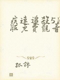 疾速追杀5国语版免费观看下载