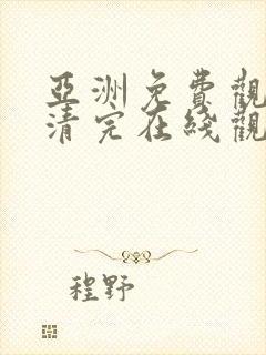 亚洲免费观看高清完在线观看