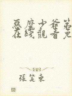 恶魔少爷第二季在线观看免费