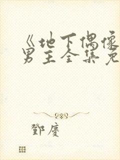 《地下偶像》双男主全集免费观看日漫