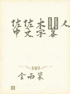佐佐木あき人妻中文字幕