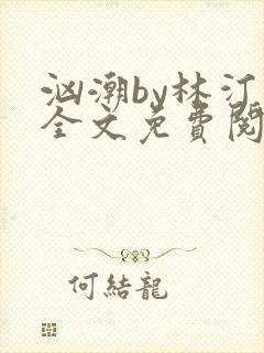 汹潮by林汀汀全文免费阅读笔趣阁