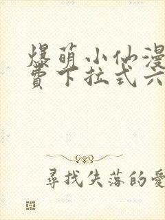 爆萌小仙漫画免费下拉式六漫画封面