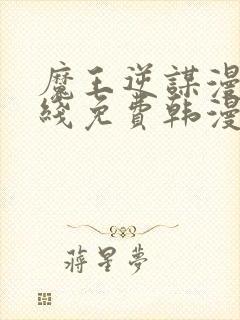 魔王逆谋漫画在线免费韩漫下拉式封面