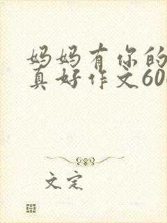 妈妈有你的陪伴真好作文600字封面