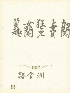 质女狂上加狂笔趣阁免费阅读无弹窗