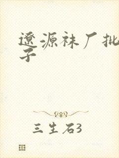 辽源袜厂批发袜子封面