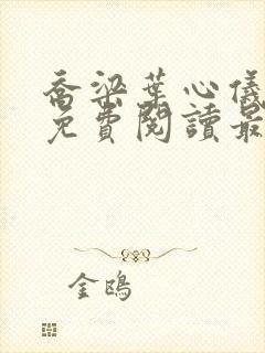 乔梁叶心仪全文免费阅读最新章节