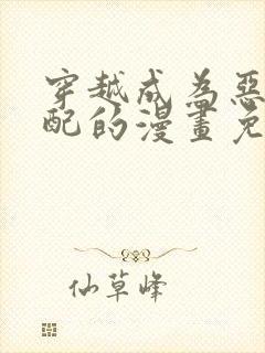 穿越成为恶毒女配的漫画免费