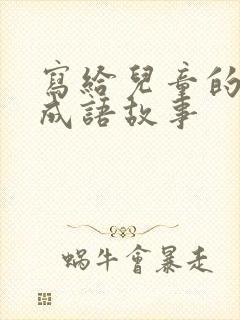 写给儿童的中华成语故事