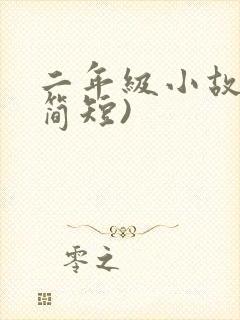 二年级小故事(简短)封面