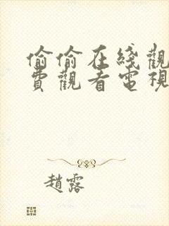 偷偷在线观看免费观看电视剧大全我