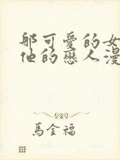 那可爱的女孩是他的恋人漫画封面