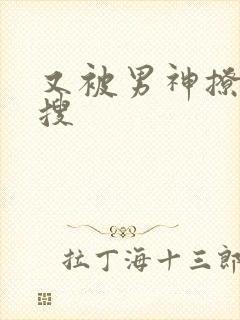 又被男神撩上热搜