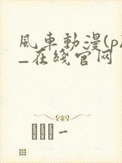 风车动漫(p)_在线官网封面