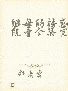 继母的诱惑免费观看全集完整版