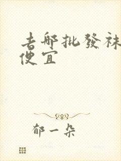 去哪批发袜子最便宜封面