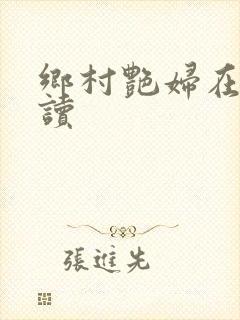 乡村艳妇在线阅读封面