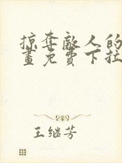 掠夺敌人的心漫画免费下拉式