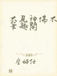 不见神佛不见君笔趣阁