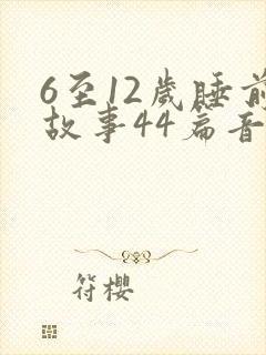 6至12岁睡前故事44篇音频