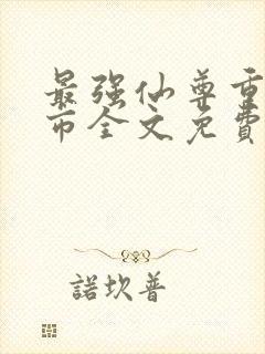 最强仙尊重生都市全文免费阅读