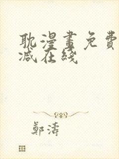 耽漫画免费无删减在线