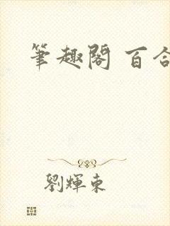 笔趣阁 百合封面