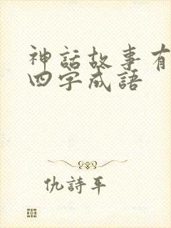 神话故事有关的四字成语封面
