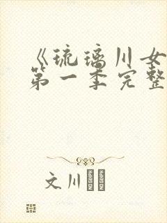 《琉璃川女仆》第一季完整免费观看